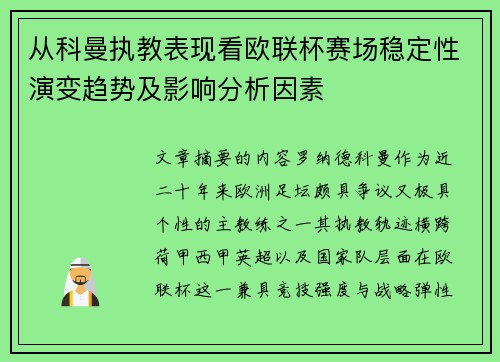 从科曼执教表现看欧联杯赛场稳定性演变趋势及影响分析因素