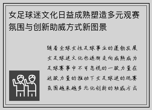 女足球迷文化日益成熟塑造多元观赛氛围与创新助威方式新图景
