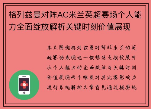 格列兹曼对阵AC米兰英超赛场个人能力全面绽放解析关键时刻价值展现