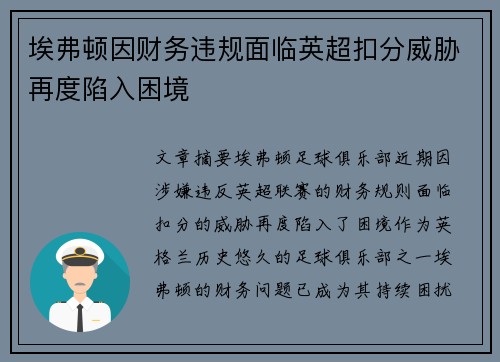 埃弗顿因财务违规面临英超扣分威胁再度陷入困境