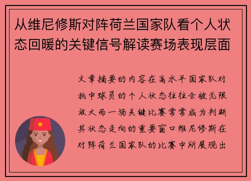 从维尼修斯对阵荷兰国家队看个人状态回暖的关键信号解读赛场表现层面 从维尼修斯对阵荷兰国家队看个人状态回暖的关键信号解读赛场表现层面