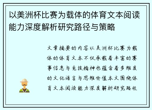 以美洲杯比赛为载体的体育文本阅读能力深度解析研究路径与策略 以美洲杯比赛为载体的体育文本阅读能力深度解析研究路径与策略