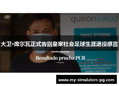 大卫·席尔瓦正式告别皇家社会足球生涯退役感言 大卫·席尔瓦正式告别皇家社会足球生涯退役感言