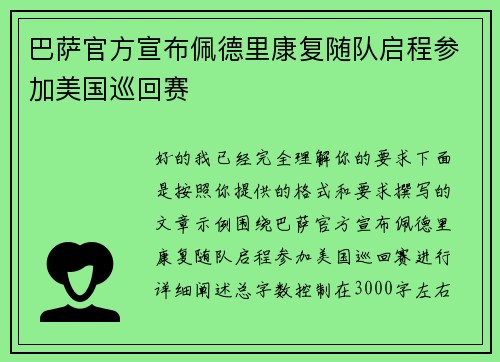 巴萨官方宣布佩德里康复随队启程参加美国巡回赛