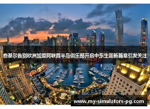 费基尔告别欧洲加盟阿联酋半岛俱乐部开启中东生涯新篇章引发关注