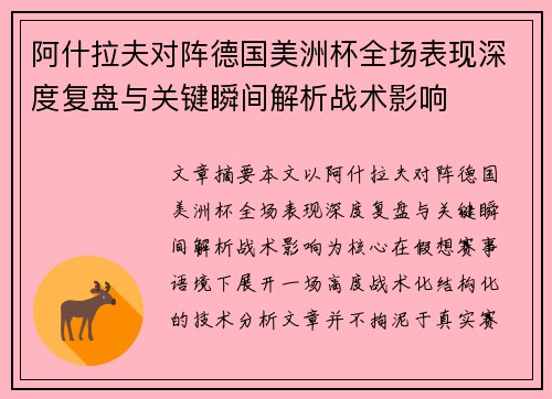 阿什拉夫对阵德国美洲杯全场表现深度复盘与关键瞬间解析战术影响