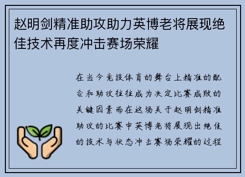 赵明剑精准助攻助力英博老将展现绝佳技术再度冲击赛场荣耀