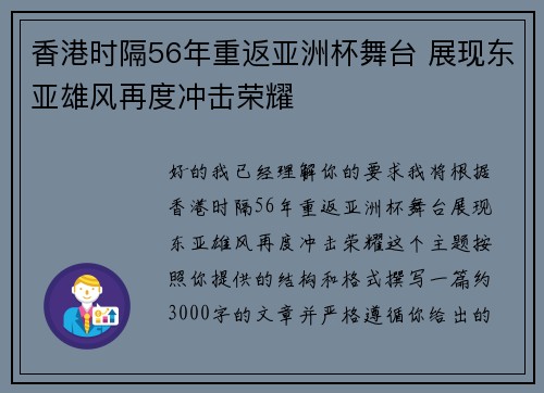 香港时隔56年重返亚洲杯舞台 展现东亚雄风再度冲击荣耀