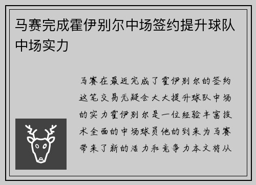 马赛完成霍伊别尔中场签约提升球队中场实力