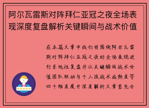 阿尔瓦雷斯对阵拜仁亚冠之夜全场表现深度复盘解析关键瞬间与战术价值