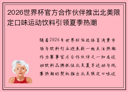 2026世界杯官方合作伙伴推出北美限定口味运动饮料引领夏季热潮 2026世界杯官方合作伙伴推出北美限定口味运动饮料引领夏季热潮