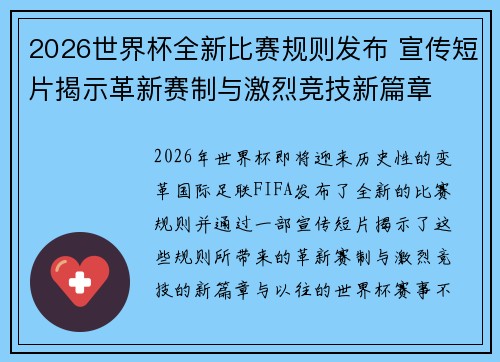 2026世界杯全新比赛规则发布 宣传短片揭示革新赛制与激烈竞技新篇章