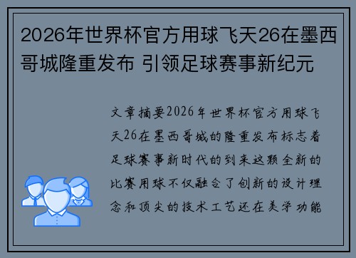 2026年世界杯官方用球飞天26在墨西哥城隆重发布 引领足球赛事新纪元