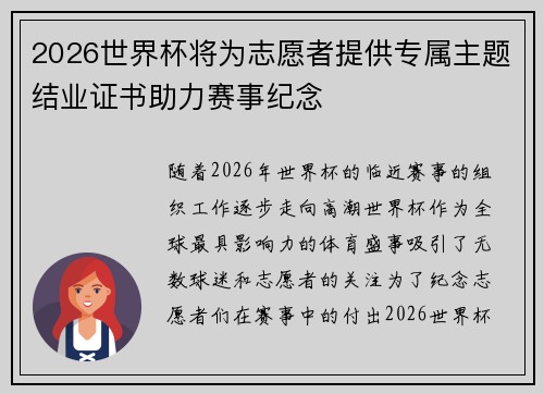 2026世界杯将为志愿者提供专属主题结业证书助力赛事纪念