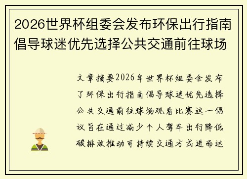 2026世界杯组委会发布环保出行指南倡导球迷优先选择公共交通前往球场观赛