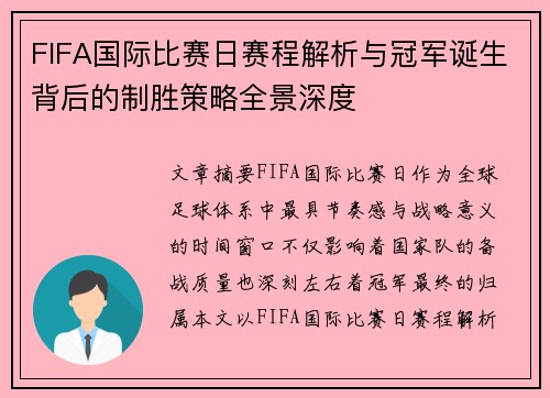 FIFA国际比赛日赛程解析与冠军诞生背后的制胜策略全景深度