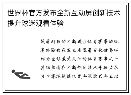 世界杯官方发布全新互动屏创新技术提升球迷观看体验 世界杯官方发布全新互动屏创新技术提升球迷观看体验