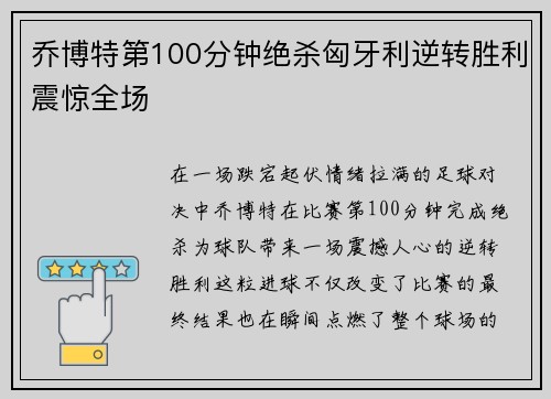乔博特第100分钟绝杀匈牙利逆转胜利震惊全场