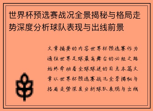 世界杯预选赛战况全景揭秘与格局走势深度分析球队表现与出线前景