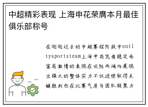 中超精彩表现 上海申花荣膺本月最佳俱乐部称号