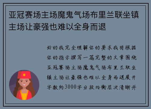 亚冠赛场主场魔鬼气场布里兰联坐镇主场让豪强也难以全身而退