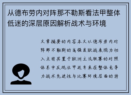 从德布劳内对阵那不勒斯看法甲整体低迷的深层原因解析战术与环境