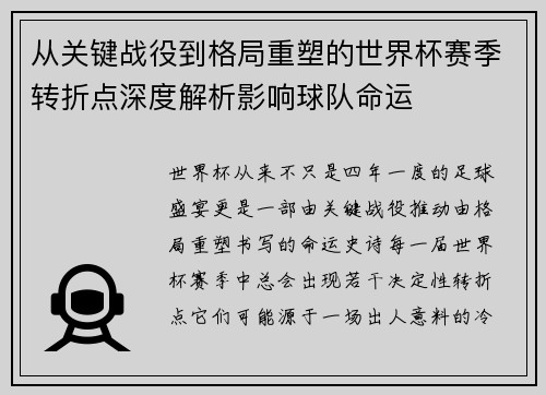 从关键战役到格局重塑的世界杯赛季转折点深度解析影响球队命运