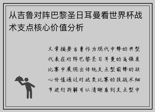 从吉鲁对阵巴黎圣日耳曼看世界杯战术支点核心价值分析