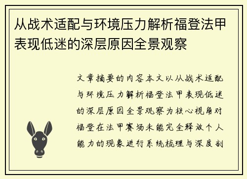 从战术适配与环境压力解析福登法甲表现低迷的深层原因全景观察