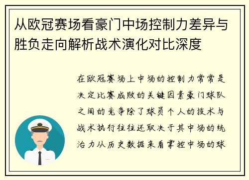 从欧冠赛场看豪门中场控制力差异与胜负走向解析战术演化对比深度