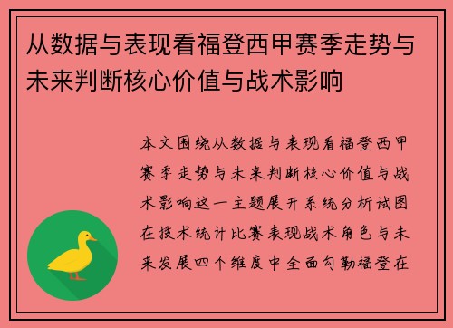 从数据与表现看福登西甲赛季走势与未来判断核心价值与战术影响
