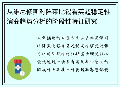 从维尼修斯对阵莱比锡看英超稳定性演变趋势分析的阶段性特征研究