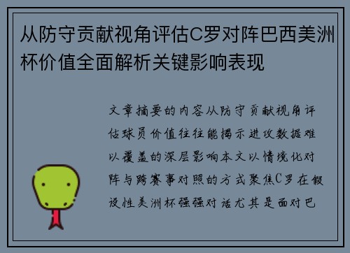 从防守贡献视角评估C罗对阵巴西美洲杯价值全面解析关键影响表现