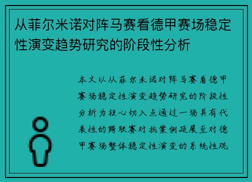从菲尔米诺对阵马赛看德甲赛场稳定性演变趋势研究的阶段性分析
