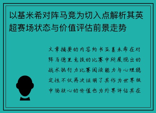 以基米希对阵马竞为切入点解析其英超赛场状态与价值评估前景走势