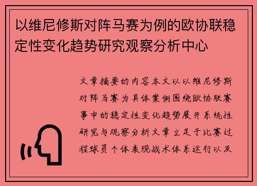 以维尼修斯对阵马赛为例的欧协联稳定性变化趋势研究观察分析中心
