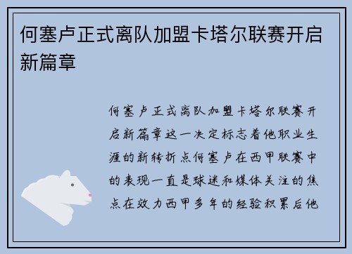 何塞卢正式离队加盟卡塔尔联赛开启新篇章