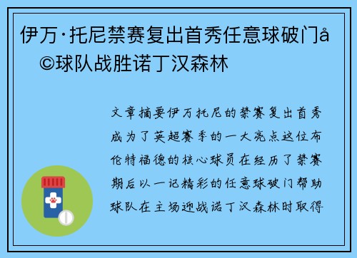 伊万·托尼禁赛复出首秀任意球破门助球队战胜诺丁汉森林
