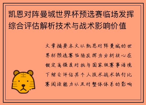 凯恩对阵曼城世界杯预选赛临场发挥综合评估解析技术与战术影响价值