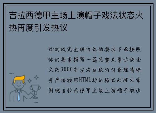 吉拉西德甲主场上演帽子戏法状态火热再度引发热议 吉拉西德甲主场上演帽子戏法状态火热再度引发热议