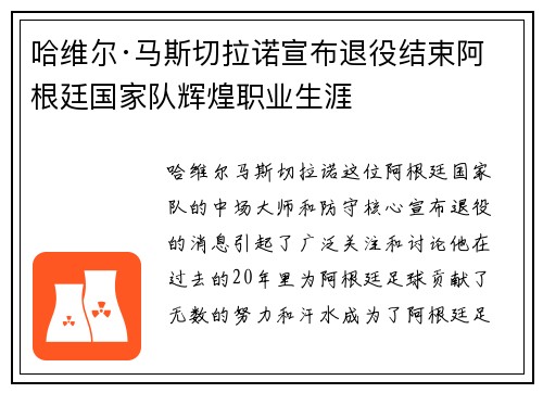 哈维尔·马斯切拉诺宣布退役结束阿根廷国家队辉煌职业生涯 哈维尔·马斯切拉诺宣布退役结束阿根廷国家队辉煌职业生涯