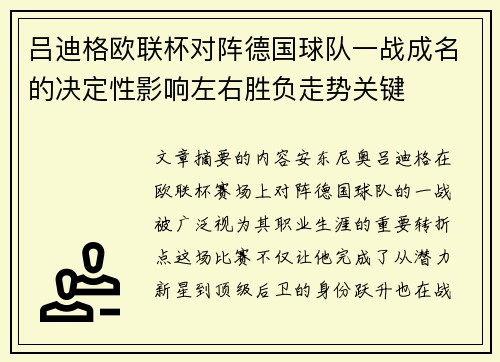吕迪格欧联杯对阵德国球队一战成名的决定性影响左右胜负走势关键 吕迪格欧联杯对阵德国球队一战成名的决定性影响左右胜负走势关键