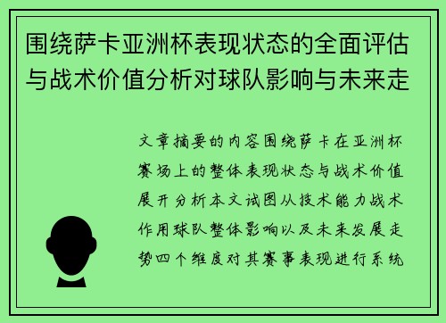 围绕萨卡亚洲杯表现状态的全面评估与战术价值分析对球队影响与未来走势判断