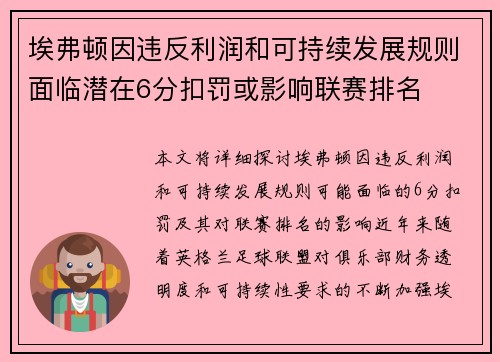 埃弗顿因违反利润和可持续发展规则面临潜在6分扣罚或影响联赛排名 埃弗顿因违反利润和可持续发展规则面临潜在6分扣罚或影响联赛排名