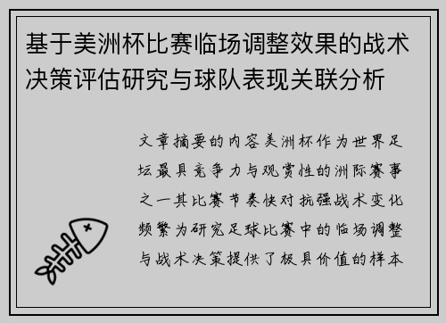 基于美洲杯比赛临场调整效果的战术决策评估研究与球队表现关联分析