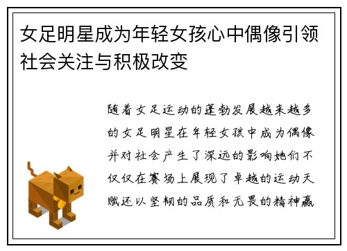 女足明星成为年轻女孩心中偶像引领社会关注与积极改变