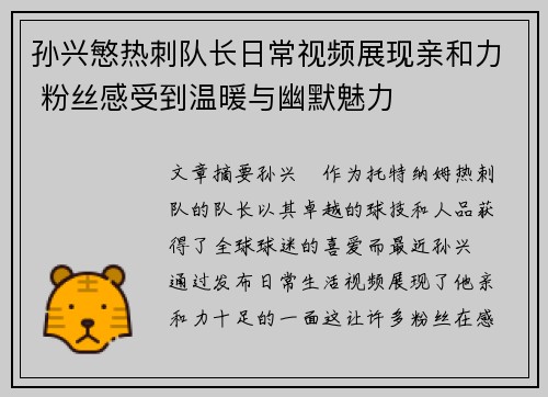 孙兴慜热刺队长日常视频展现亲和力 粉丝感受到温暖与幽默魅力 孙兴慜热刺队长日常视频展现亲和力 粉丝感受到温暖与幽默魅力