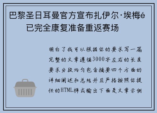 巴黎圣日耳曼官方宣布扎伊尔·埃梅里已完全康复准备重返赛场 巴黎圣日耳曼官方宣布扎伊尔·埃梅里已完全康复准备重返赛场