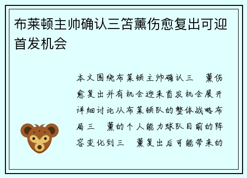 布莱顿主帅确认三笘薰伤愈复出可迎首发机会