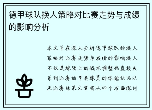 德甲球队换人策略对比赛走势与成绩的影响分析